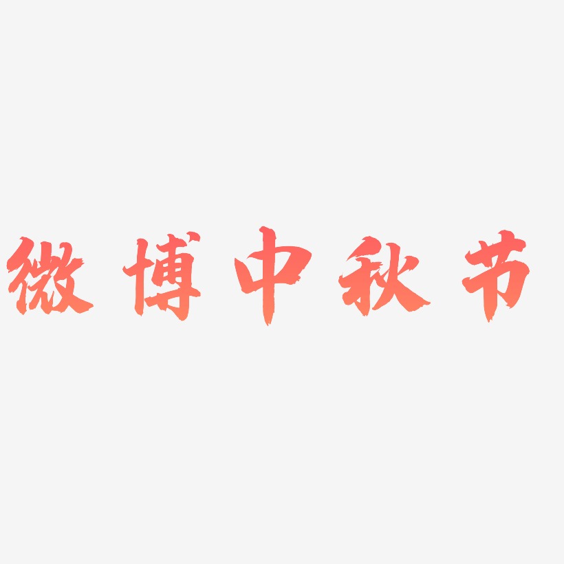 微博中秋节可商用艺术字文件