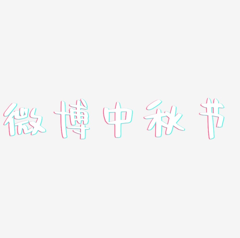 微博中秋节字体元素图片