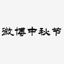 微博中秋节矢量艺术字