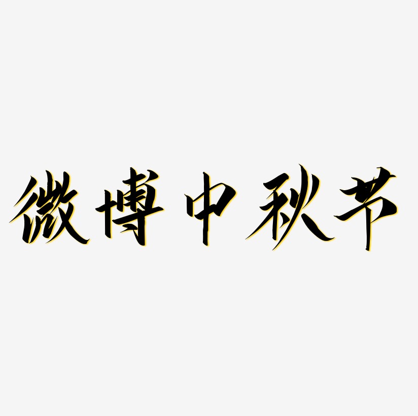 微博中秋节可商用字体SVG素材
