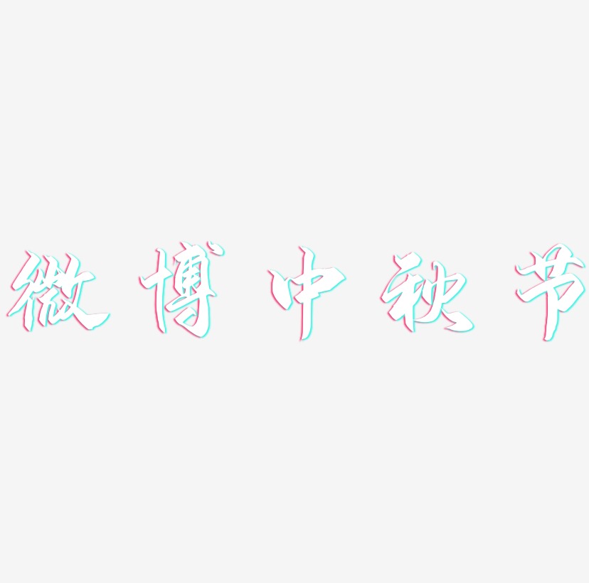 微博中秋节可商用字体设计