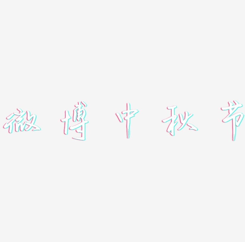 微博中秋节艺术字设计模板下载