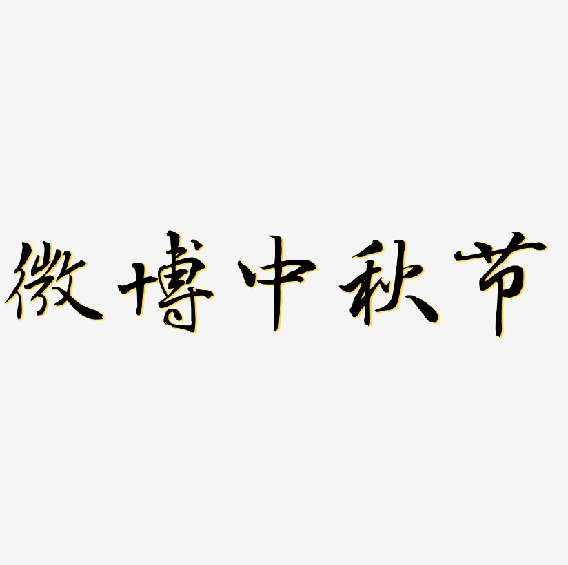 微博中秋节艺术字矢量图图片