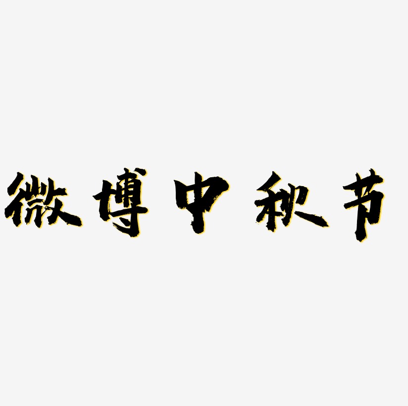微博中秋节矢量字体设计素材下载