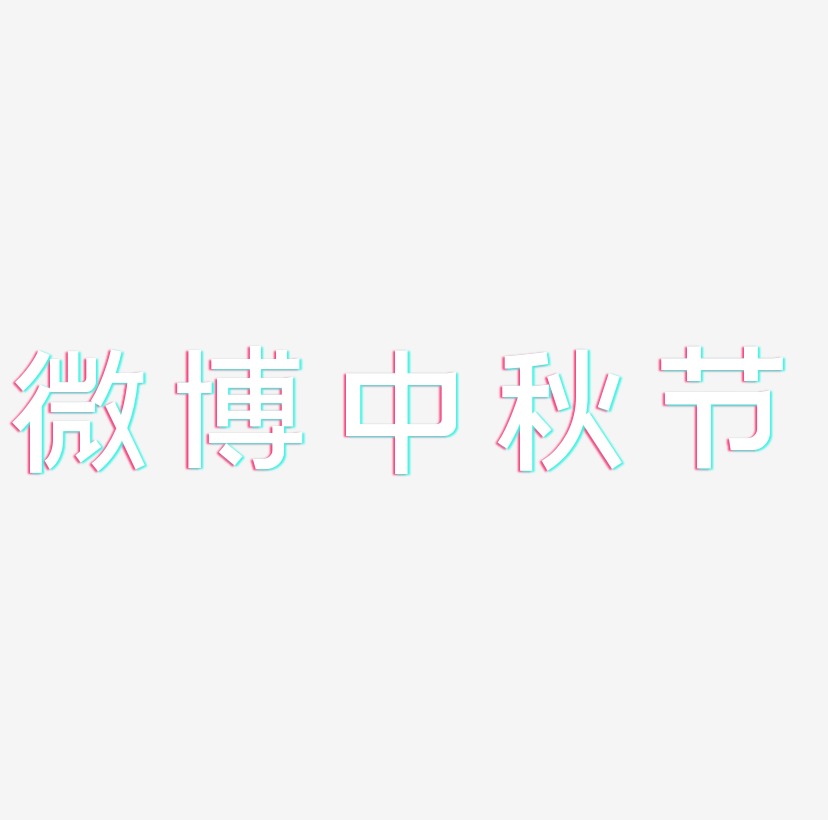 微博中秋节矢量可商用艺术字SVG素材