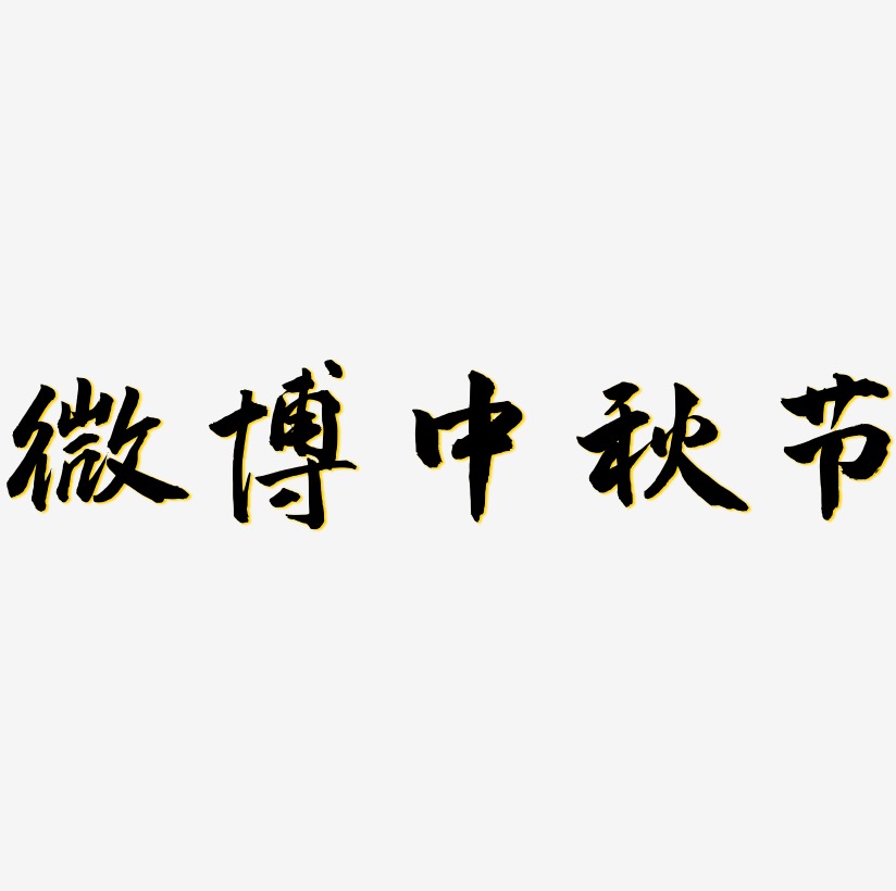 微博中秋节字体艺术字元素