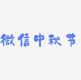 微信中秋节艺术字SVG素材