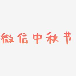 微信中秋节艺术字设计模板下载