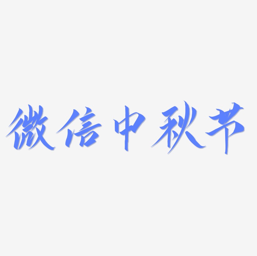 微信中秋节字体SVG素材