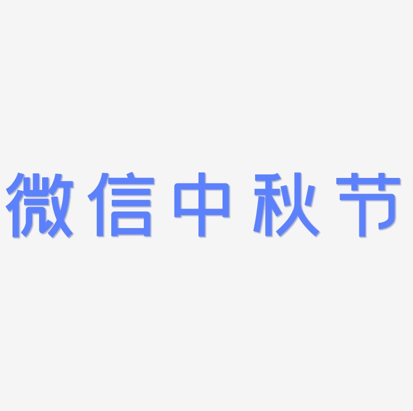微信中秋节艺术字设计元素