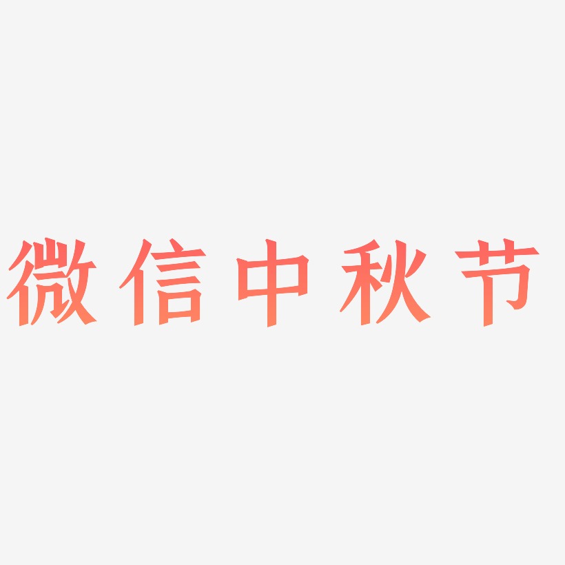 微信中秋节艺术字SVG设计