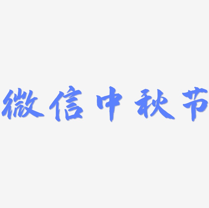 微信中秋节艺术字字体设计