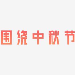 围绕中秋节艺术字SVG素材