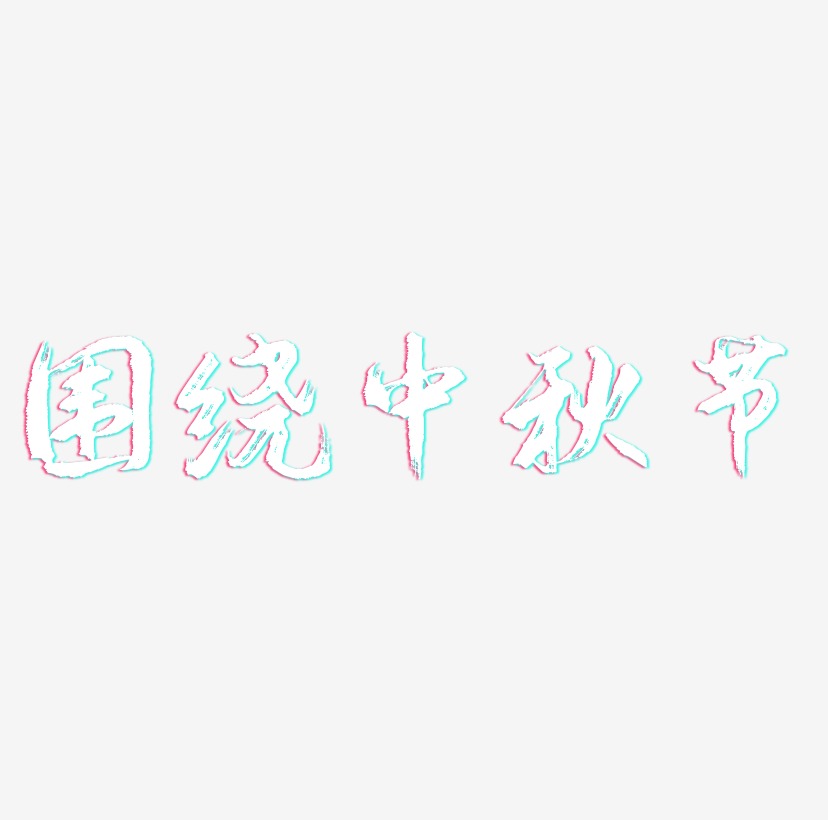 围绕中秋节字体SVG素材