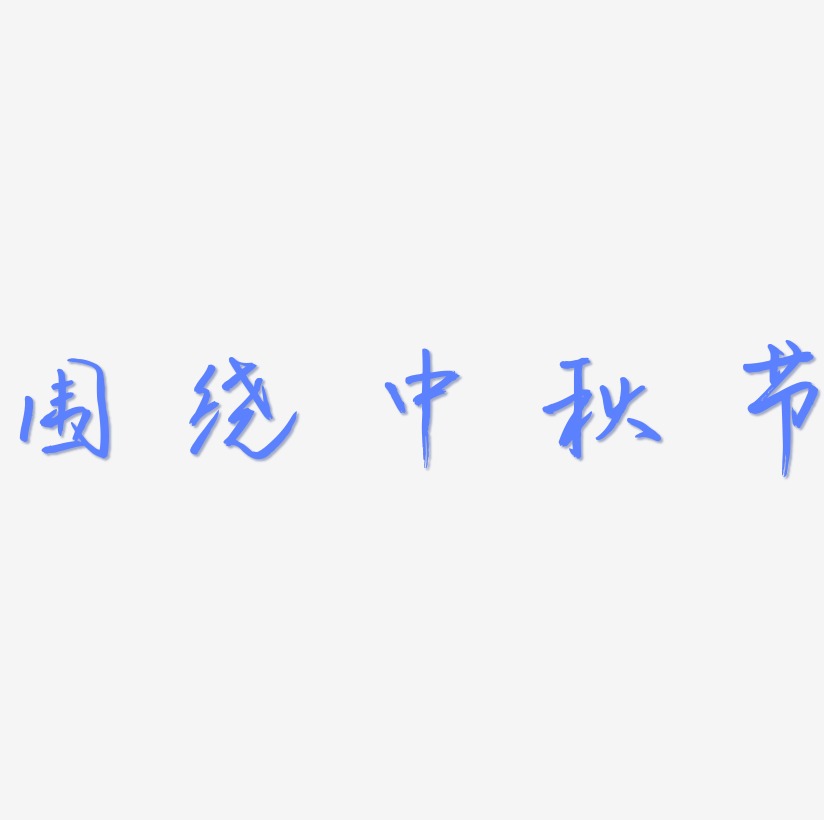 围绕中秋节艺术字设计元素