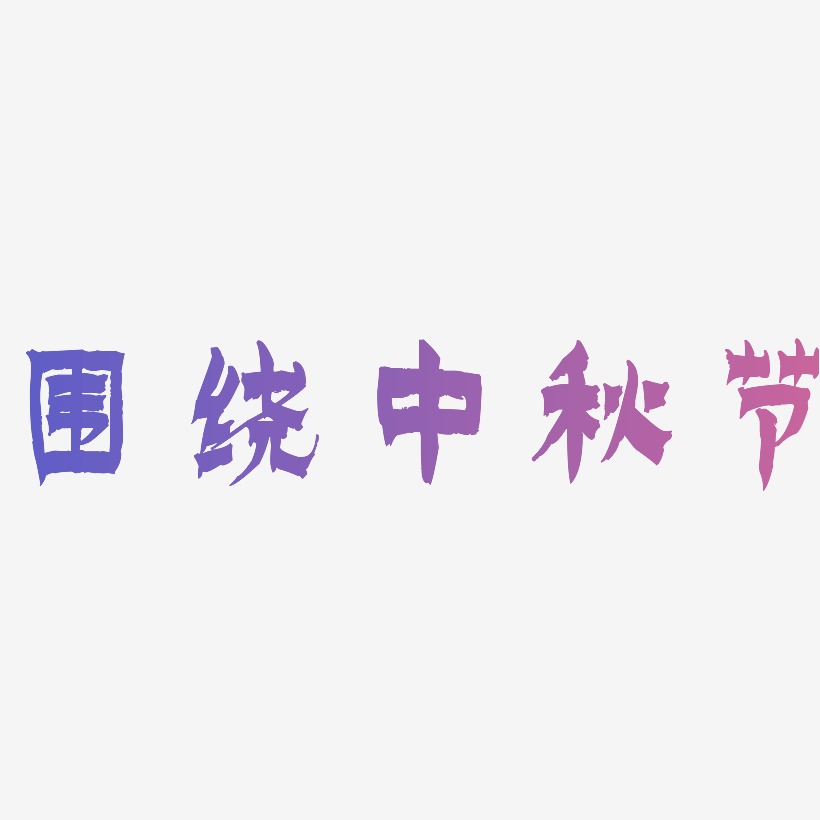 围绕中秋节矢量SVG艺术字素材