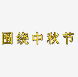 围绕中秋节可商用免扣艺术字模板