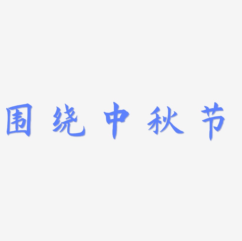 围绕中秋节矢量艺术字排版图片