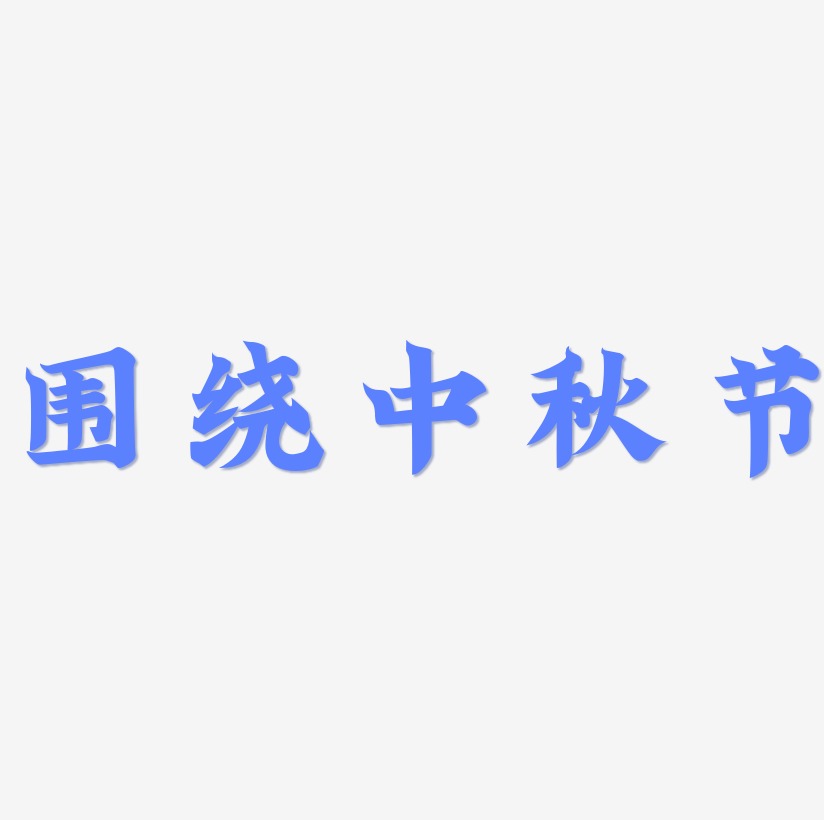 围绕中秋节字体艺术字元素