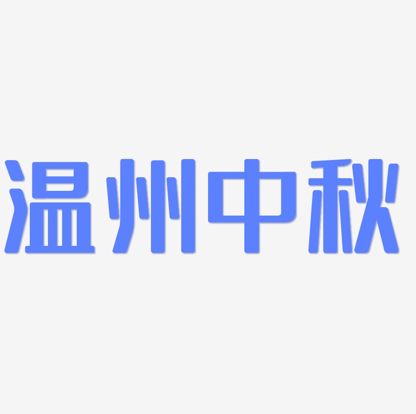 温州中秋字体艺术字元素