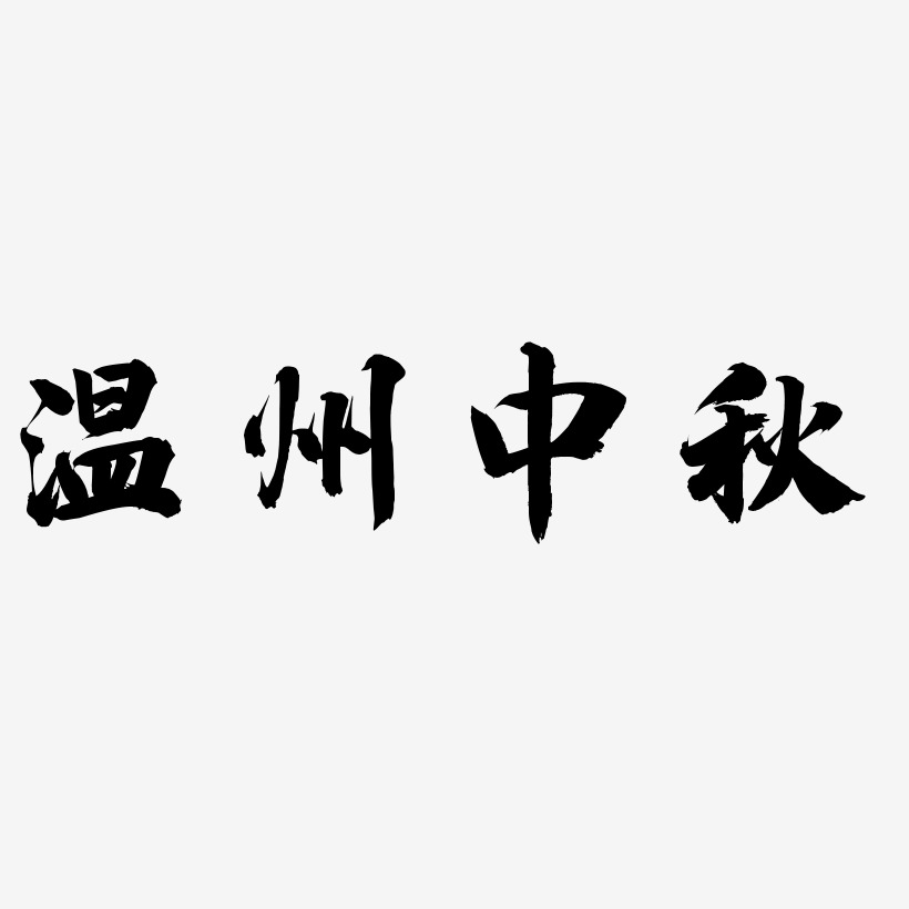 温州中秋艺术字可商用字体