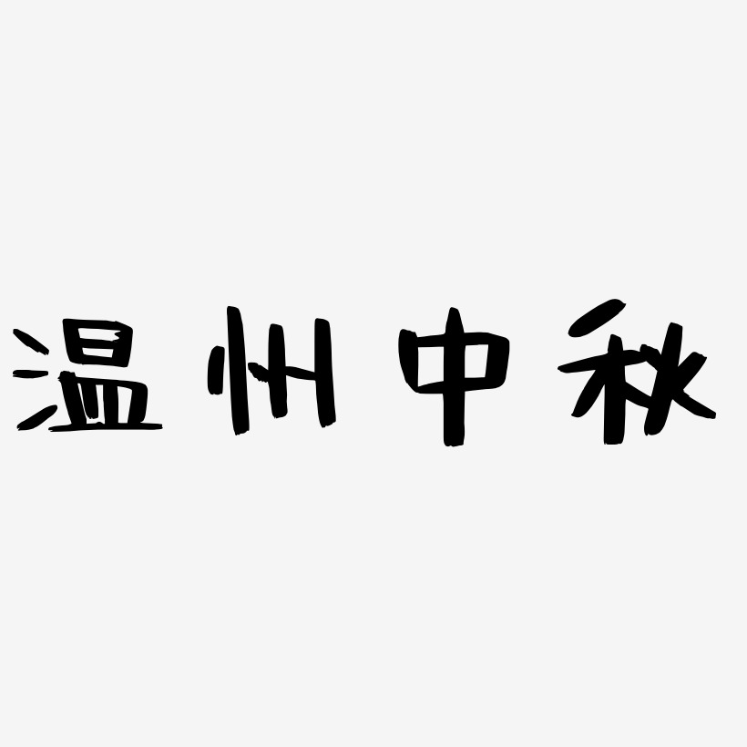 温州中秋艺术字设计元素