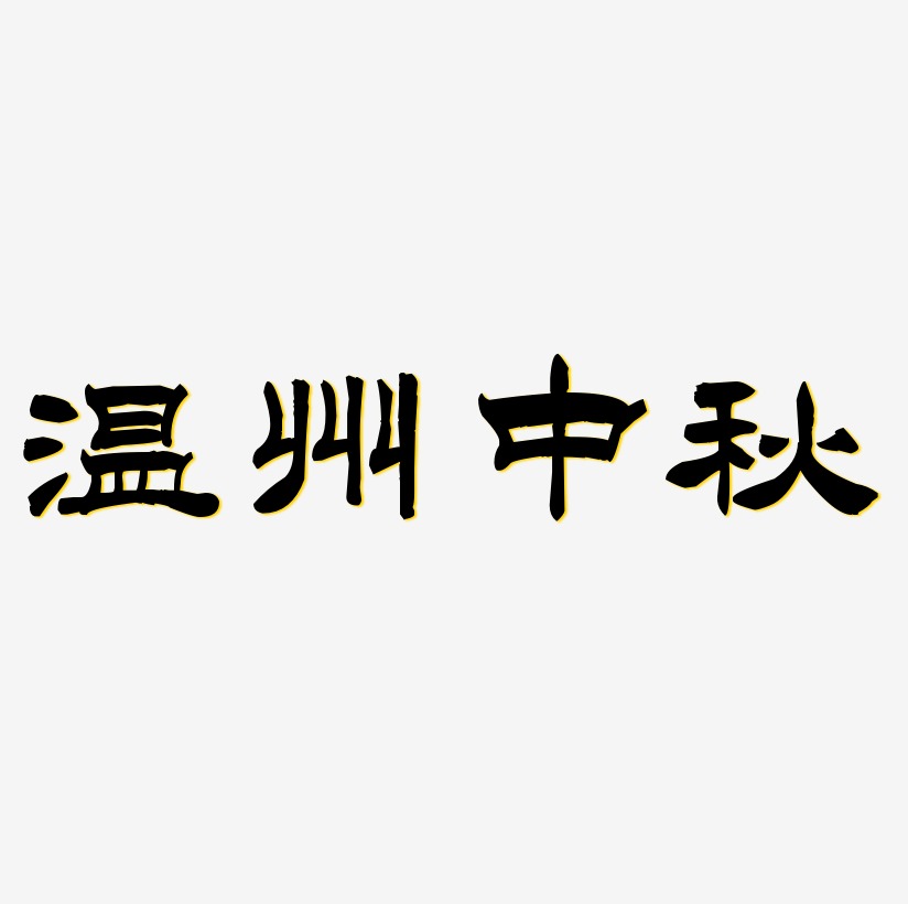 温州中秋艺术字元素素材设计