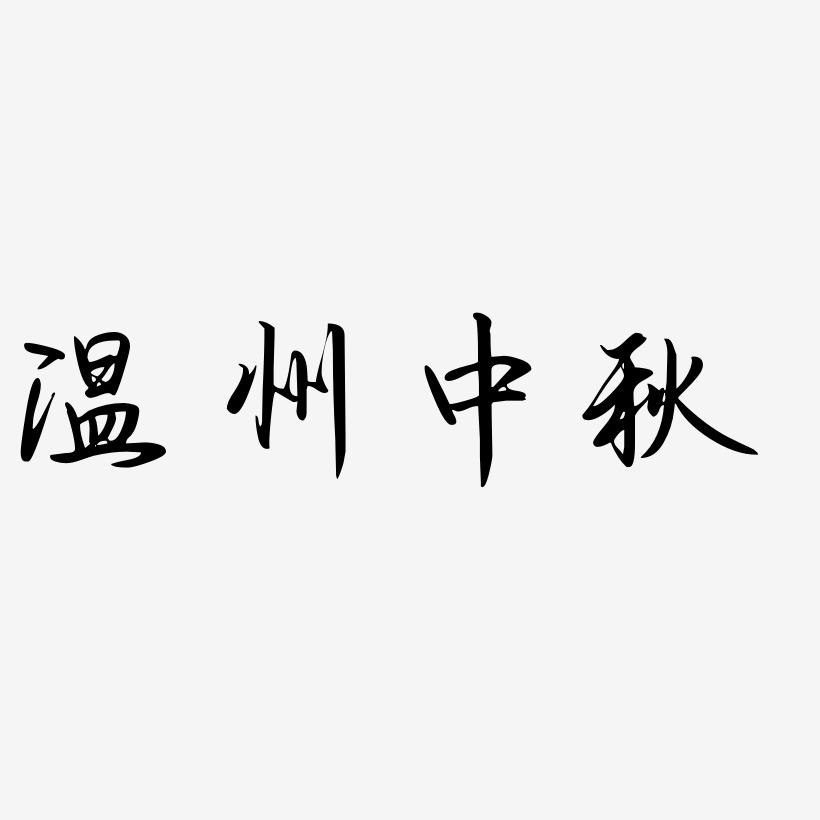 温州中秋字体艺术字元素