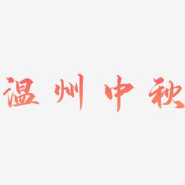 温州中秋字体设计素材