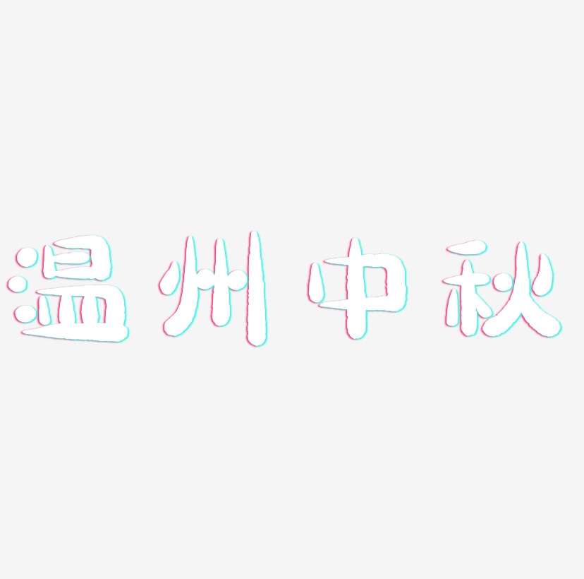 温州中秋矢量艺术字排版图片