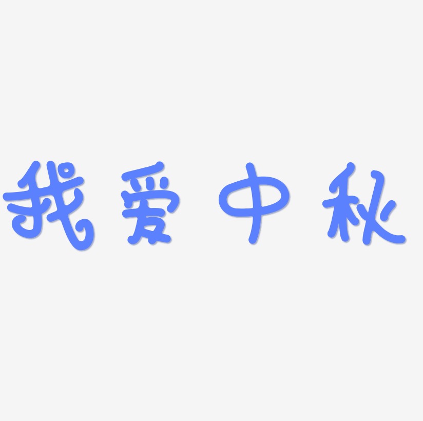 我爱中秋艺术字设计文字
