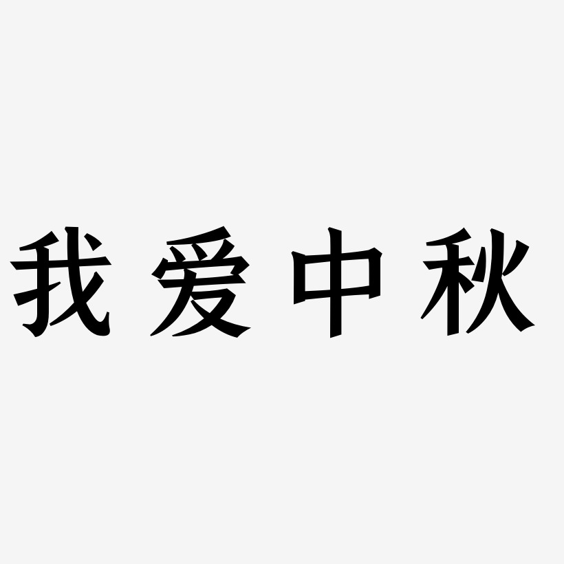 我爱中秋艺术字设计文字