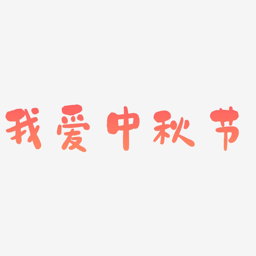 我爱中秋节艺术字矢量图
