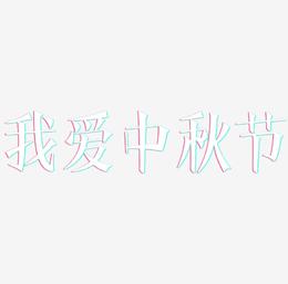 我爱中秋节艺术字元素素材设计
