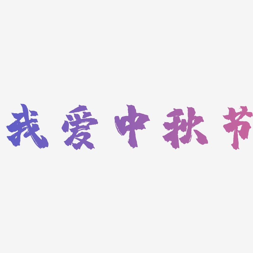 我爱中秋节矢量字体设计源文件