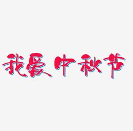 我爱中秋节艺术字设计元素