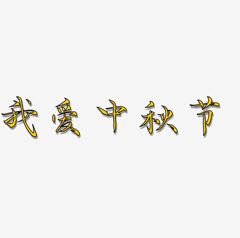 我爱中秋节矢量字体