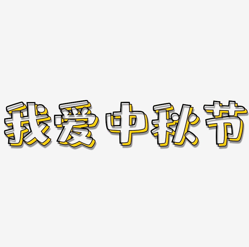 我爱中秋节字体SVG素材