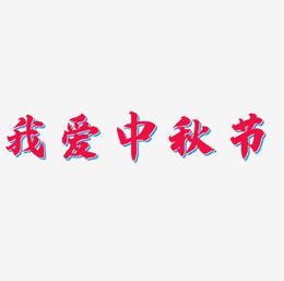 我爱中秋节字体艺术字元素