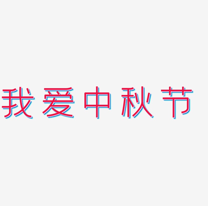 我爱中秋节字体设计素材