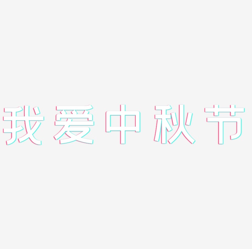 我爱中秋节矢量字体图片