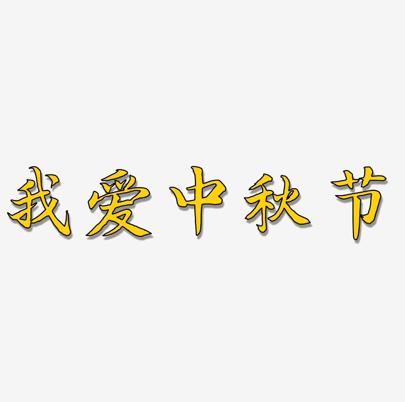 我爱中秋节艺术字可商用字体