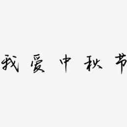 我爱中秋节字体艺术字图片文案