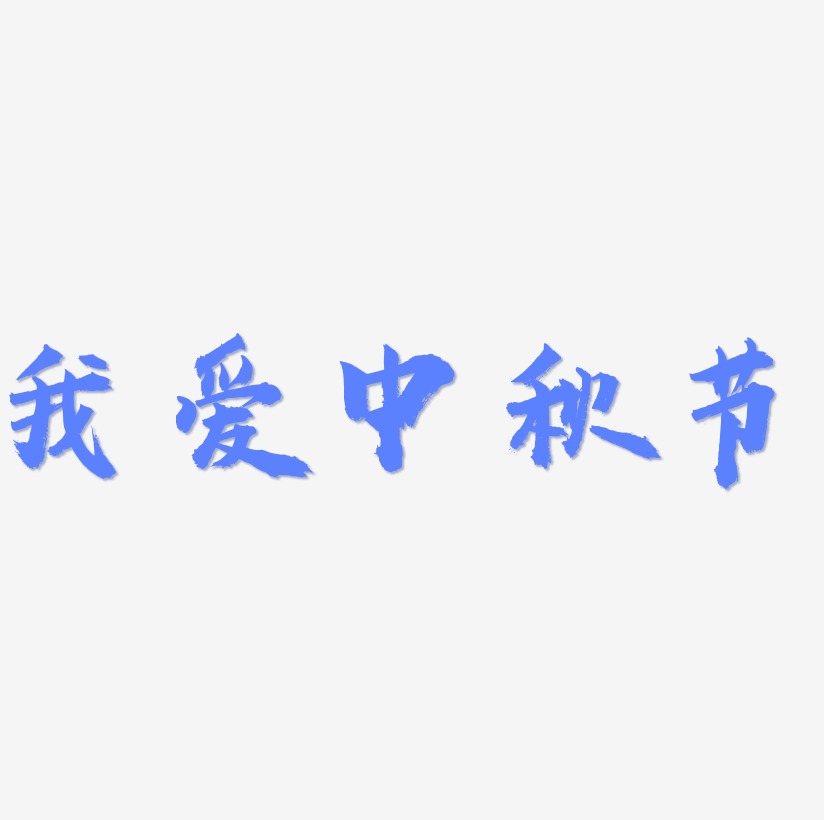 我爱中秋节字体元素图片
