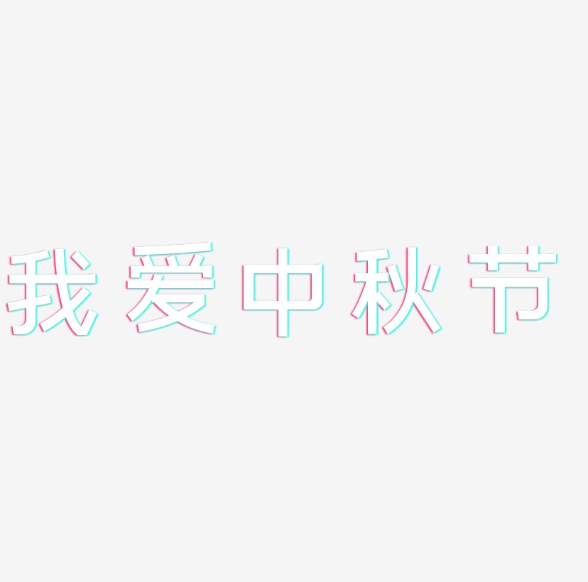 我爱中秋节艺术字元素素材设计