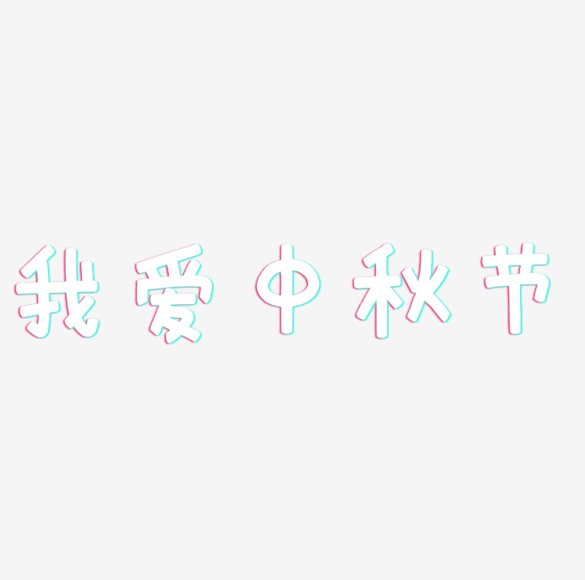 我爱中秋节艺术字SVG素材