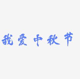 我爱中秋节字体元素艺术字