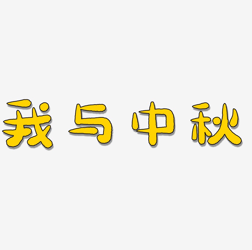 我与中秋字体SVG素材