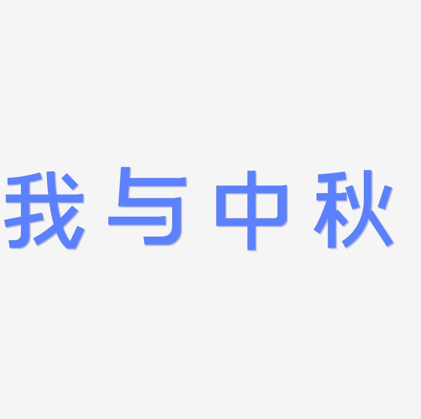 我与中秋字体SVG素材
