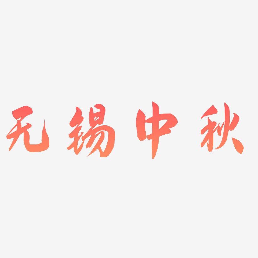 无锡中秋艺术字SVG设计